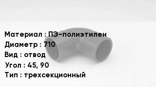 Отвод полиэтиленовый ПЭ-полиэтилен 710 отвод Угол:45, 90 трехсекционный
